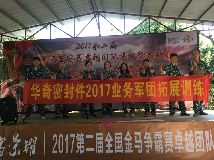 華奇密封件業(yè)務(wù)軍團(tuán)2017拓展訓(xùn)練：夢(mèng)想的力量！