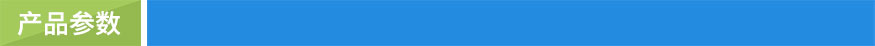 產品參數