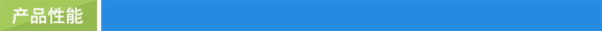 產品性能