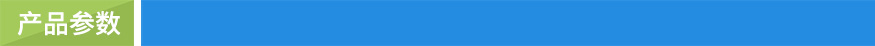 產(chǎn)品參數(shù) 產(chǎn)品參數(shù)