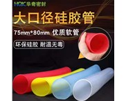 華奇硅膠管環保硅膠，大口徑耐溫無毒！