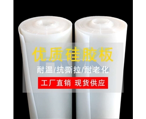 優質硅膠板
